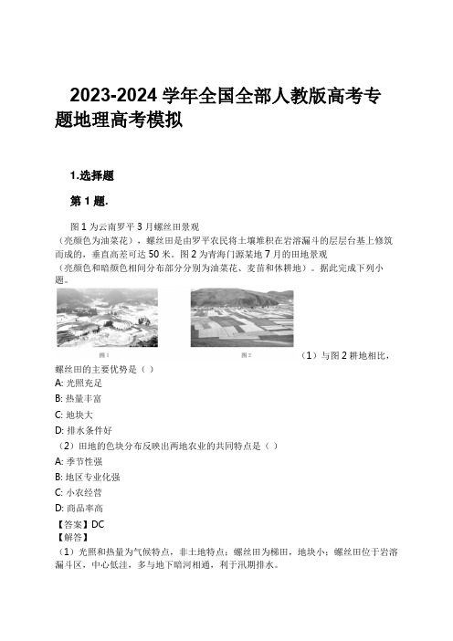 2023-2024学年全国全部人教版高考专题地理高考模拟习题及解析