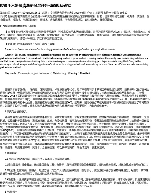 腔镜手术器械清洗前保湿预处理的现状研究