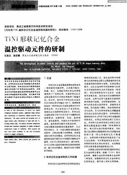 TiNi形状记忆合金温控驱动元件的研制