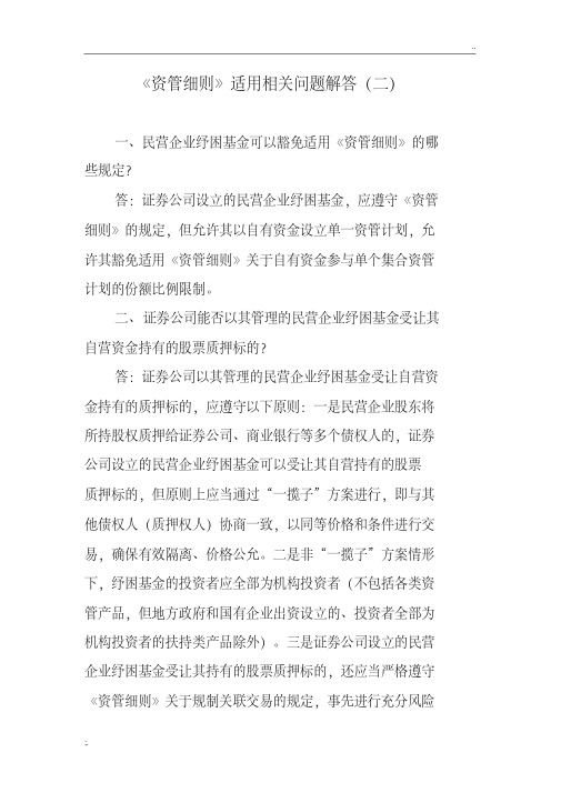 《资管细则》适用相关问题解答(二)