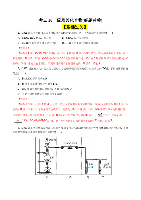 考点10硫及其化合物(好题冲关)-备战2025年高考化学一轮复习考点帮(全国通用)