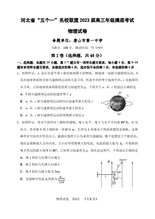 【物理】河北省“五个一”名校联盟2023届高三年级摸底考试