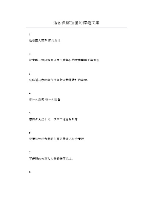 适合微信顶置的惊艳文案