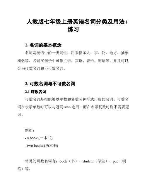 人教版七年级上册英语名词分类及用法+练习