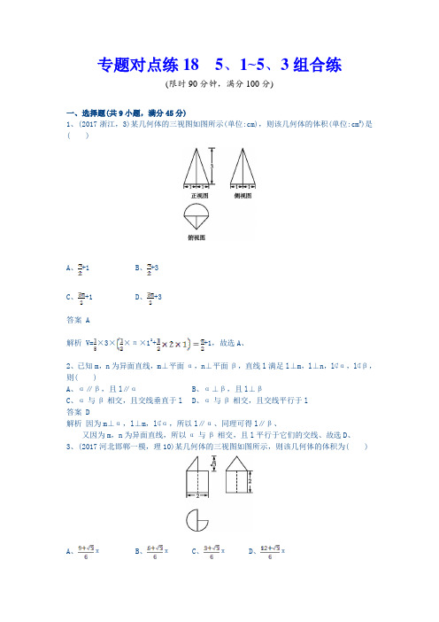 2018年高考数学(理)二轮专题复习突破精练：专题对点练18 5.1-5.3组合练 Word版含解析