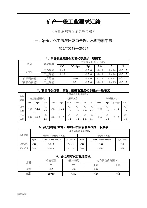 矿产一般工业品位要求