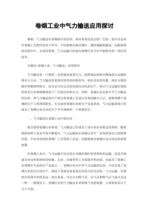 卷烟工业中气力输送应用探讨