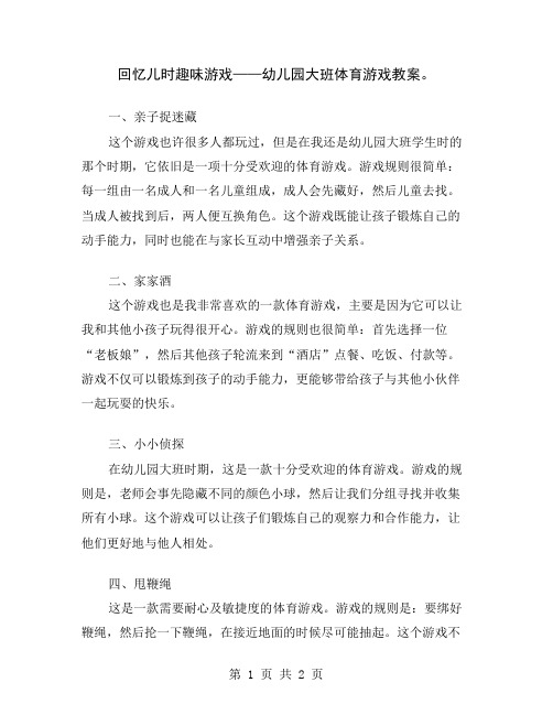 回忆儿时趣味游戏——幼儿园大班体育游戏教案