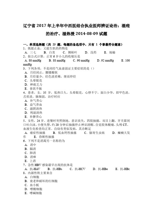 辽宁省2017年上半年中西医结合执业医师辨证论治：湿疮的治疗、湿热浸2014-08-09试题