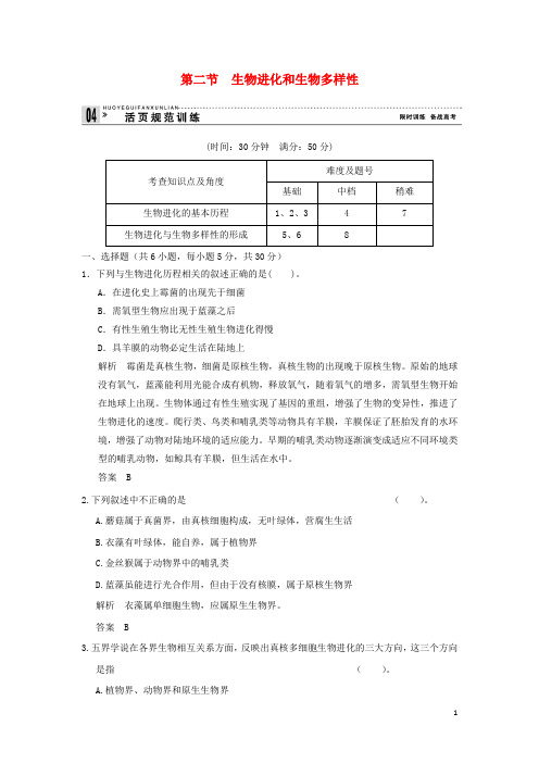 高中生物5.2生物进化和生物多样性活页规范训练(含解析)苏教版必修2