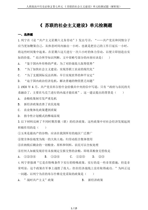 人教版高中历史必修2第七单元 《 苏联的社会主义建设》单元检测试题(解析版)