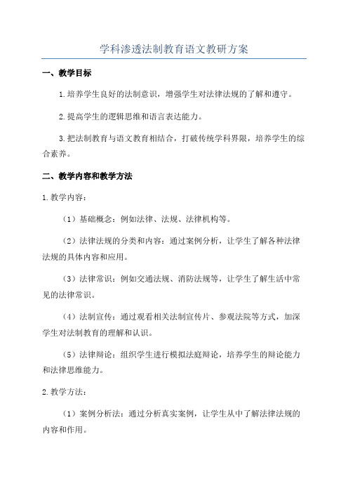 学科渗透法制教育语文教研方案