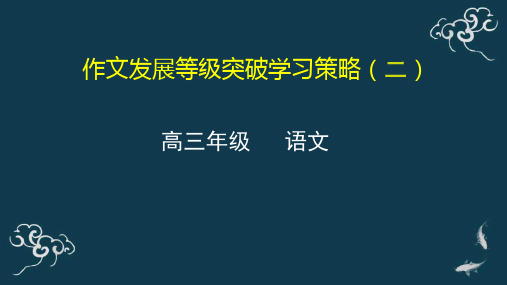 作文发展等级突破学习策略(二) 课件-2021届高三语文一轮复习