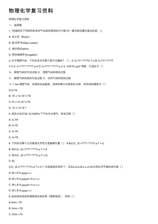 物理化学复习资料