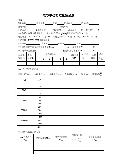 电导率仪检定原始记录(新)