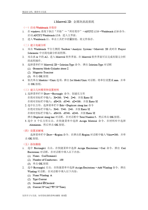 最新ANSYS Maxwell瞬态分析案例