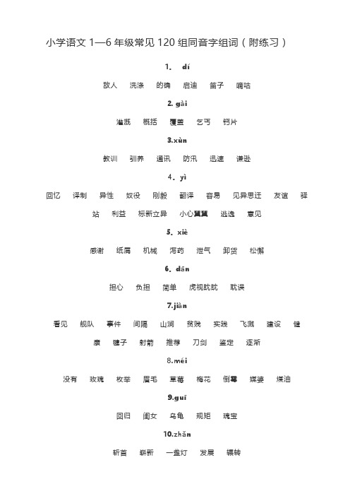 小学语文1-6年级常见120组同音字组词