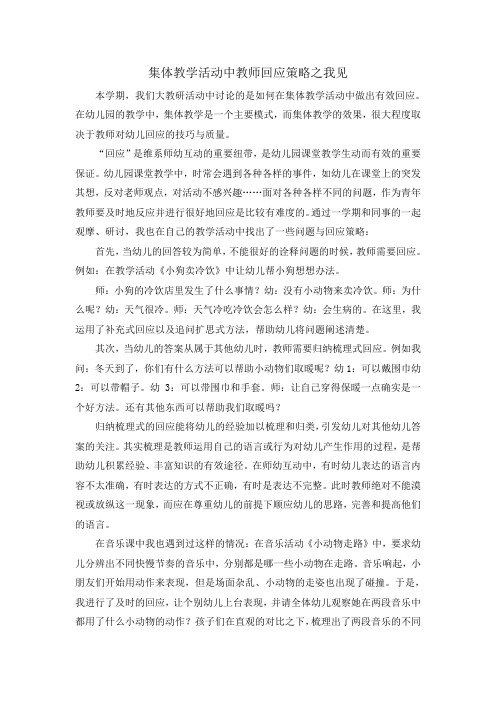 专题小结----集体教学活动中教师回应策略之我见