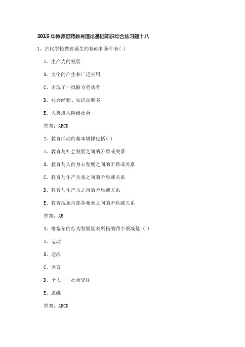 2015年教师招聘教育理论基础知识综合练习题十八及满分答案