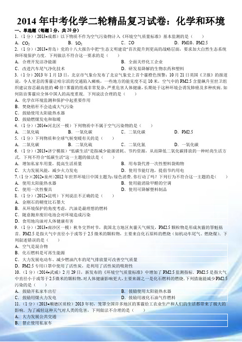 2014学年中考化学二轮精品复习试卷：化学与环境02024