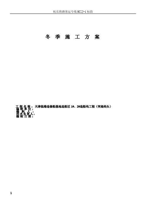 冬季施工方案(中船重工天津临港造修船基地造船区1#、2#造船坞建设工程)10p