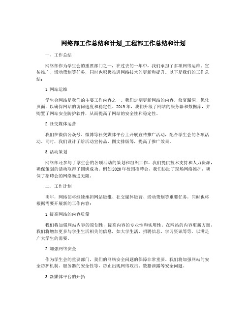 网络部工作总结和计划_工程部工作总结和计划