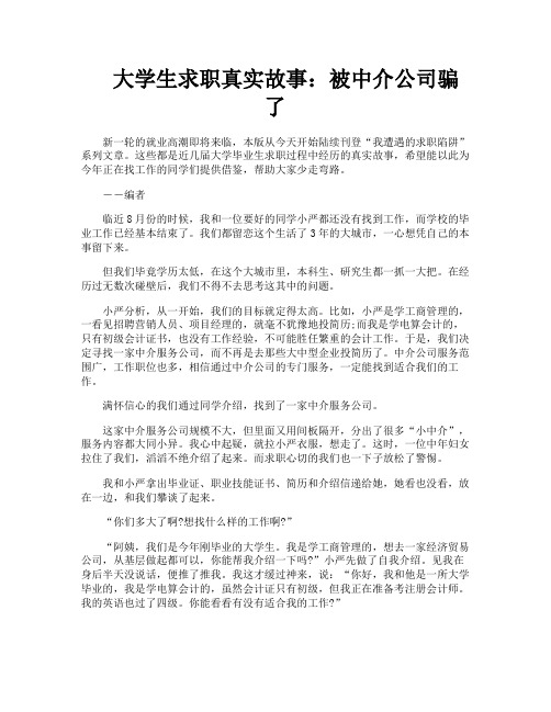 大学生求职真实故事被中介公司骗了