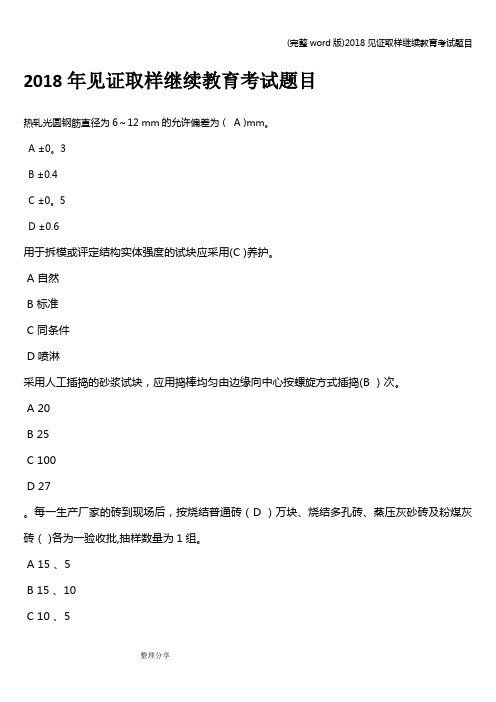 (完整word版)2018见证取样继续教育考试题目