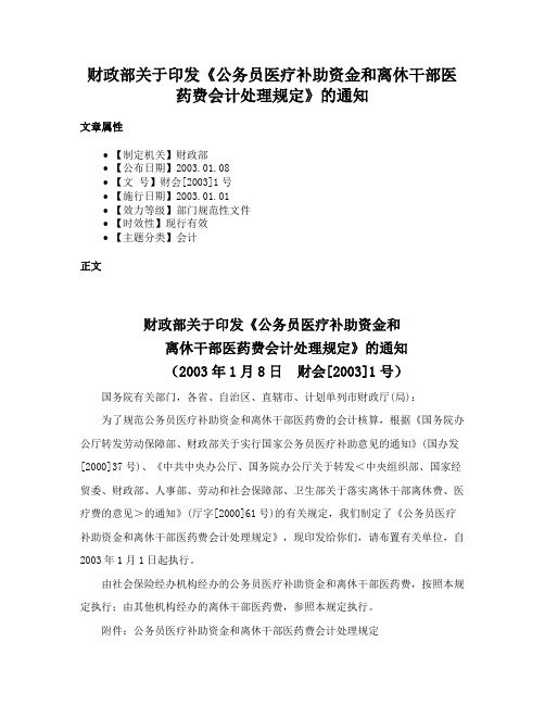 财政部关于印发《公务员医疗补助资金和离休干部医药费会计处理规定》的通知