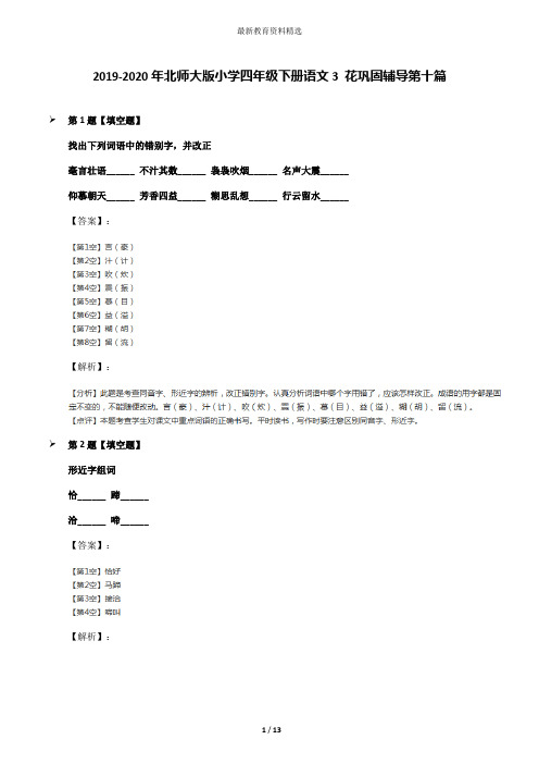 2019-2020年北师大版小学四年级下册语文3 花巩固辅导第十篇