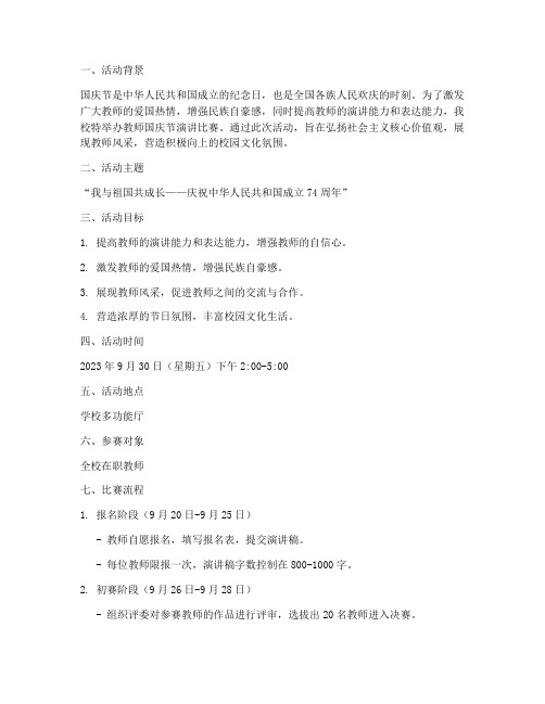 教师国庆节演讲比赛方案