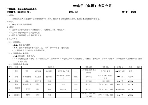 IPQC巡检检验作业指导书