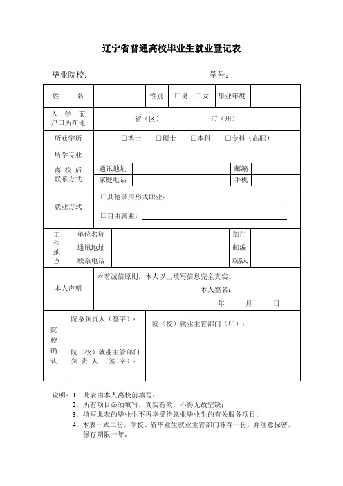 辽宁省普通高校毕业生就业登记表