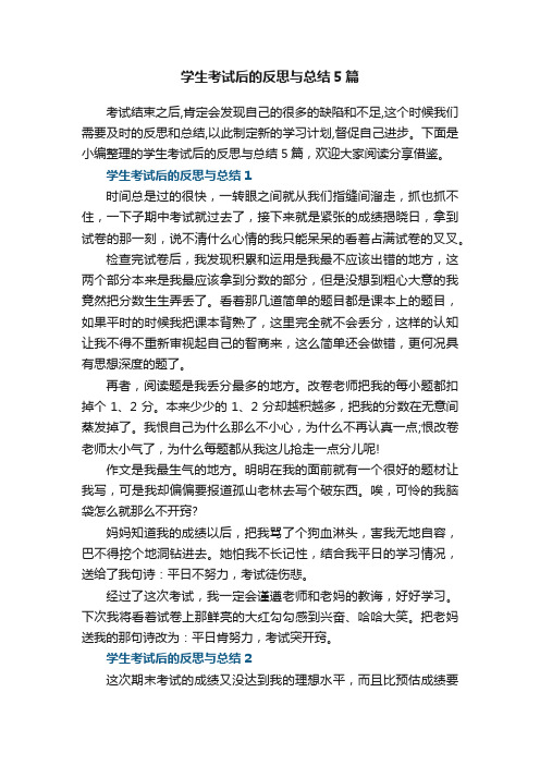 学生考试后的反思与总结5篇