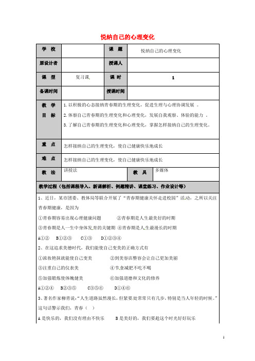 七年级道德与法治上册第三课人们说我们长大了(第4课时悦纳自己的心理变化)教案鲁人版六三制