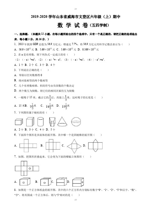 威海市文登区2019-2020学年六年级上期中数学试卷(有答案)(加精)