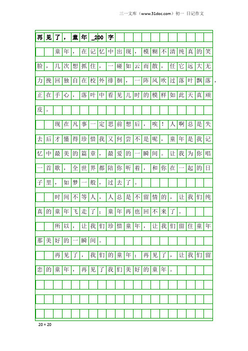 初一日记作文：再见了,童年_200字