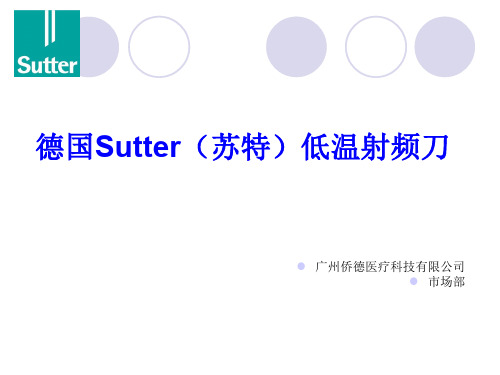 Sutter低温射频刀介绍