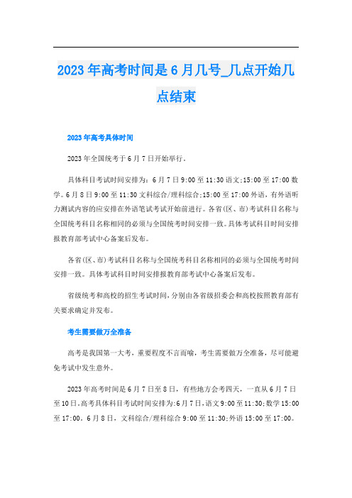 2023年高考时间是6月几号_几点开始几点结束