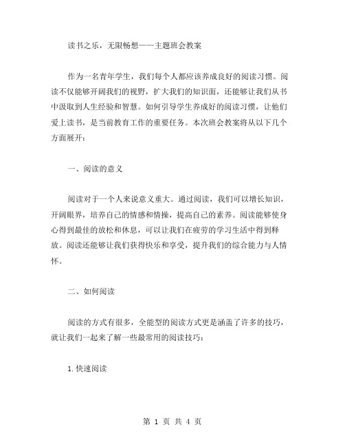 读书之乐,无限畅想——主题班会教案