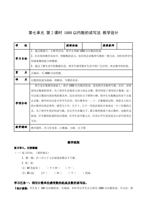 第七单元_第02课时_1000以内数的读写(教学设计)-【上好课】二年级数学下册人教版