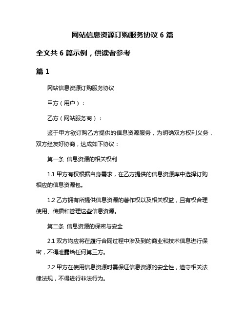 网站信息资源订购服务协议6篇