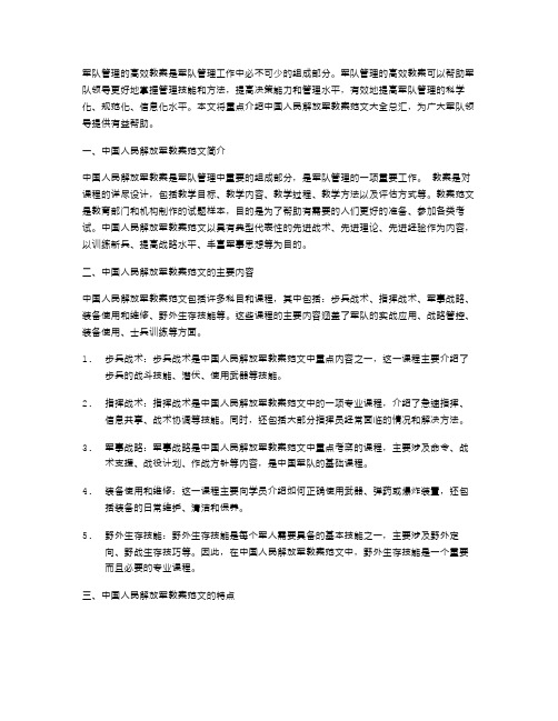 军队管理的高效教案：中国人民解放军教案范文大全总汇