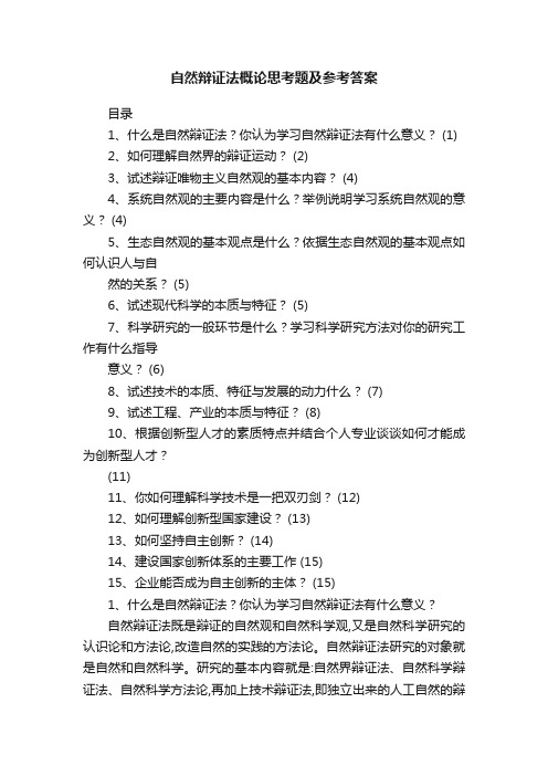 自然辩证法概论思考题及参考答案