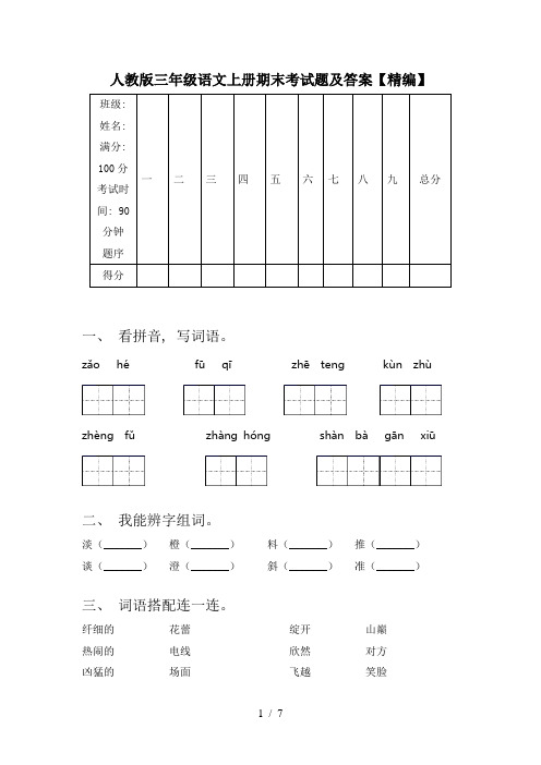 人教版三年级语文上册期末考试题及答案【精编】