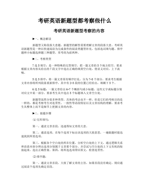 考研英语新题型都考察些什么