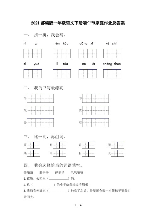 2021部编版一年级语文下册端午节家庭作业及答案