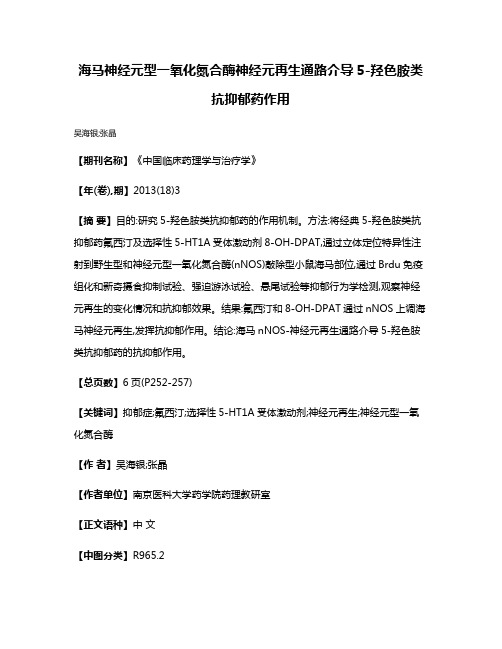 海马神经元型一氧化氮合酶神经元再生通路介导5-羟色胺类抗抑郁药作用