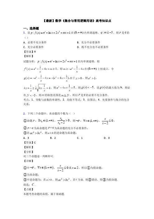 高考数学压轴专题(易错题)备战高考《集合与常用逻辑用语》真题汇编及答案解析