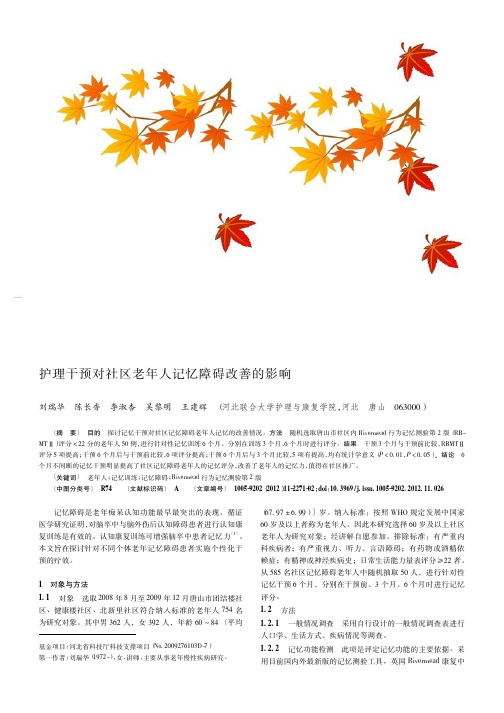 护理干预对社区老年人记忆障碍改善的影响
